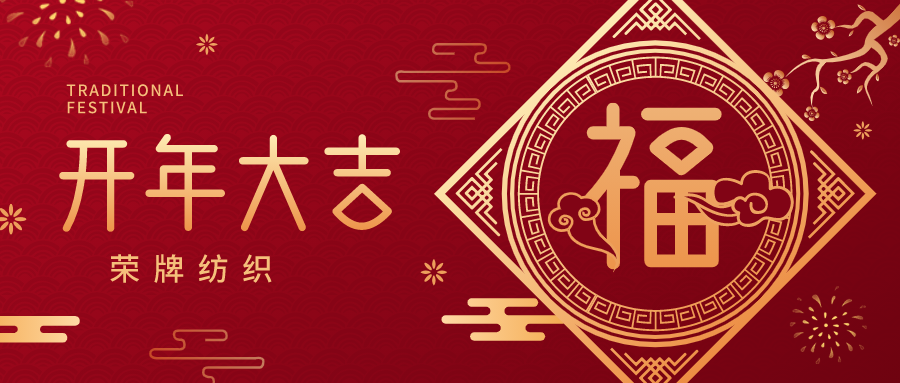 开工大吉|beats365纺织蓄势而发，美好启程！