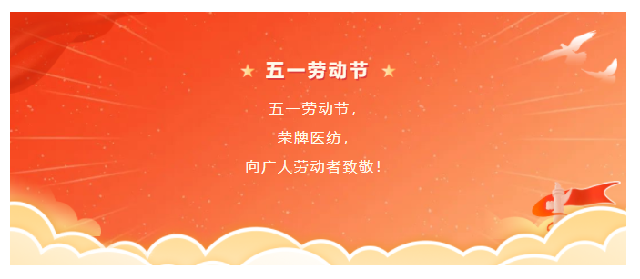 beats365医纺五一节向劳动者致敬