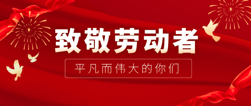 beats365医纺|向伟大的劳动者致敬！