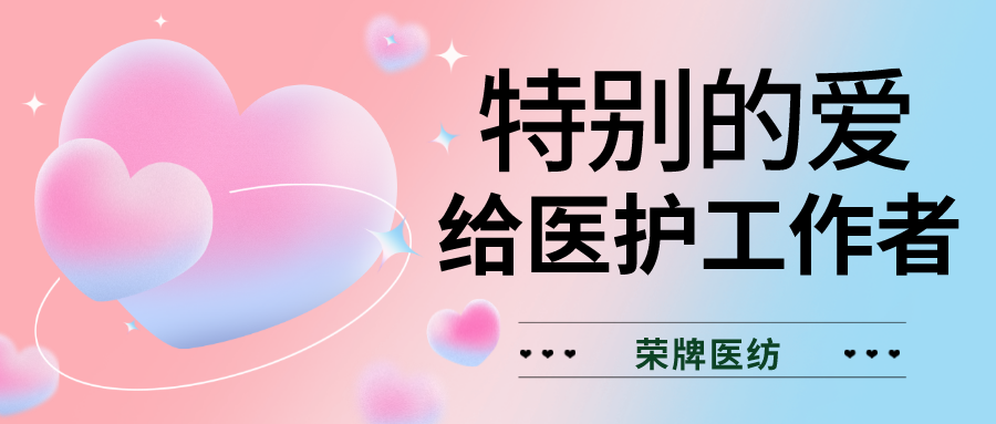 520最美医护|特别的爱，献给特别的你们！
