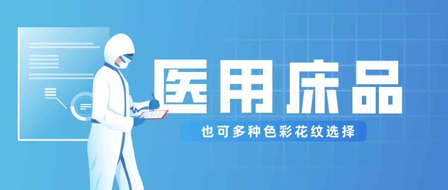 beats365医纺保暖医用床品，多种花色选择！
