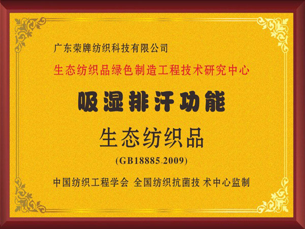 beats365荣获吸湿排汗功能生态纺织品