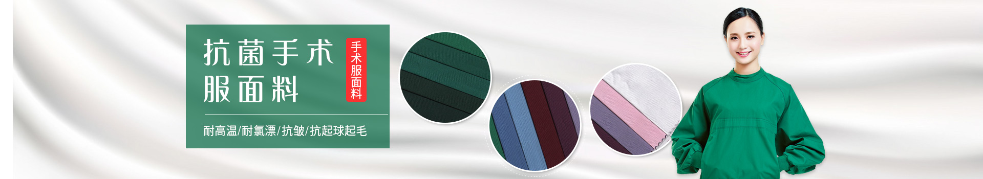 beats365手术服面料-耐高温/耐氯漂；抗皱/抗起球/抗起毛